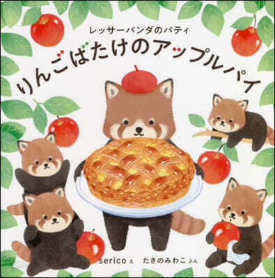 レッサ-パンダのパティ りんごばたけのアップルパイ