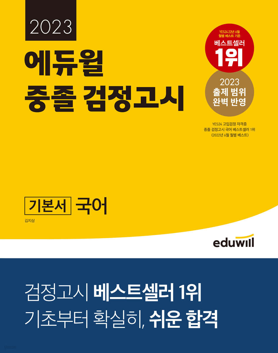 2023 에듀윌 중졸 검정고시 기본서 국어