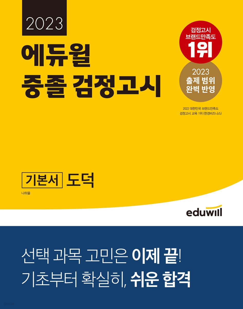 2023 에듀윌 중졸 검정고시 기본서 도덕