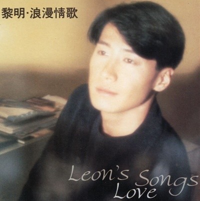  (٥) - ҩؼʰ () Leons Love Songs 