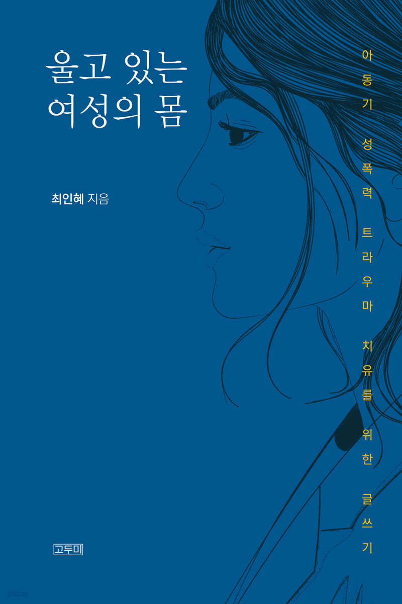 울고 있는 여성의 몸