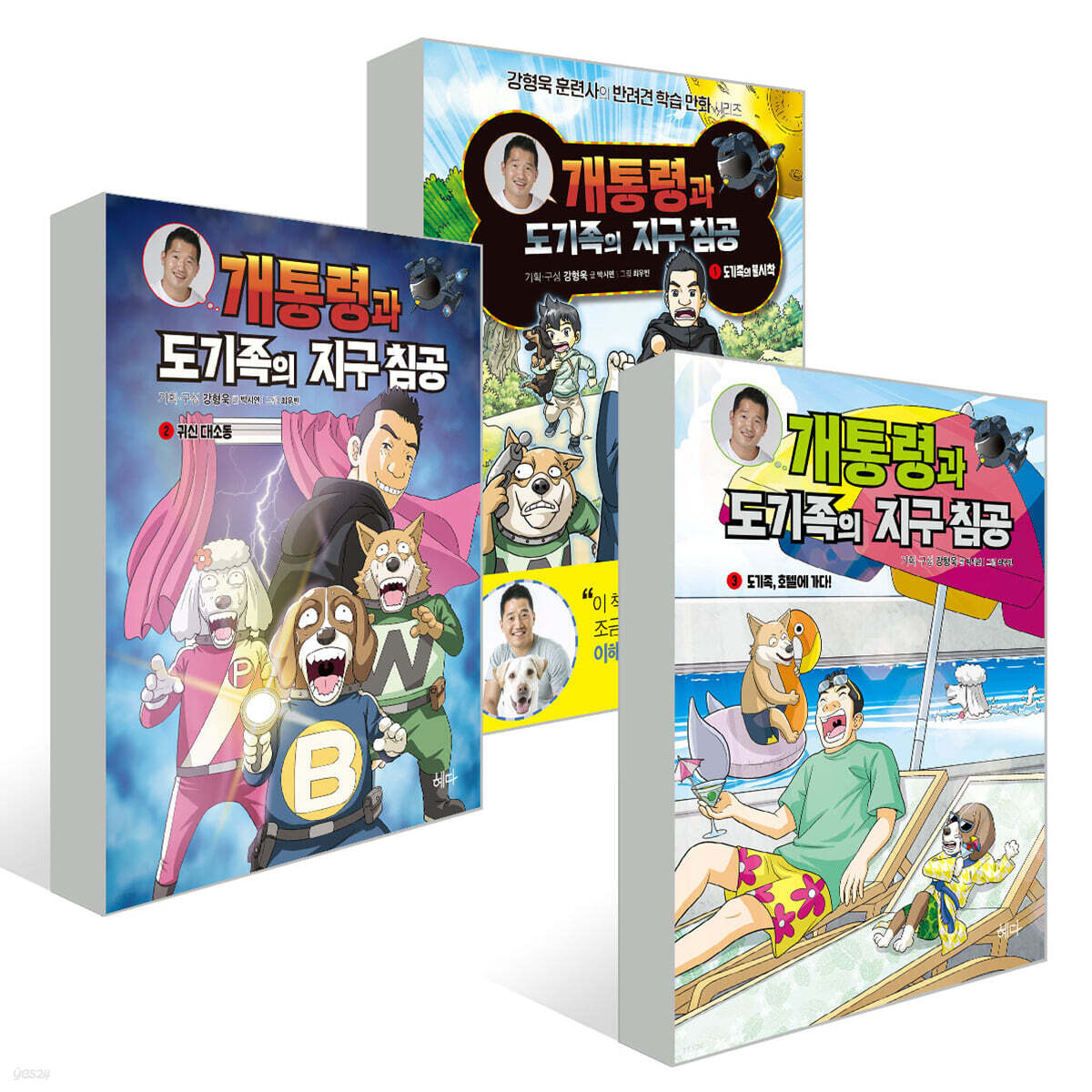 개통령과 도기족의 지구 침공 1~3권 세트