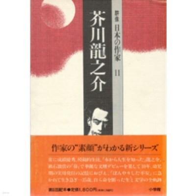 芥川龍之介 ( 아쿠타가와 류노스케 ) : 　群像日本の作家 11