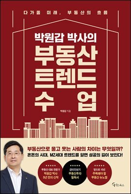 박원갑 박사의 부동산 트렌드 수업