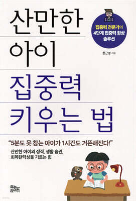 산만한 아이 집중력 키우는 법