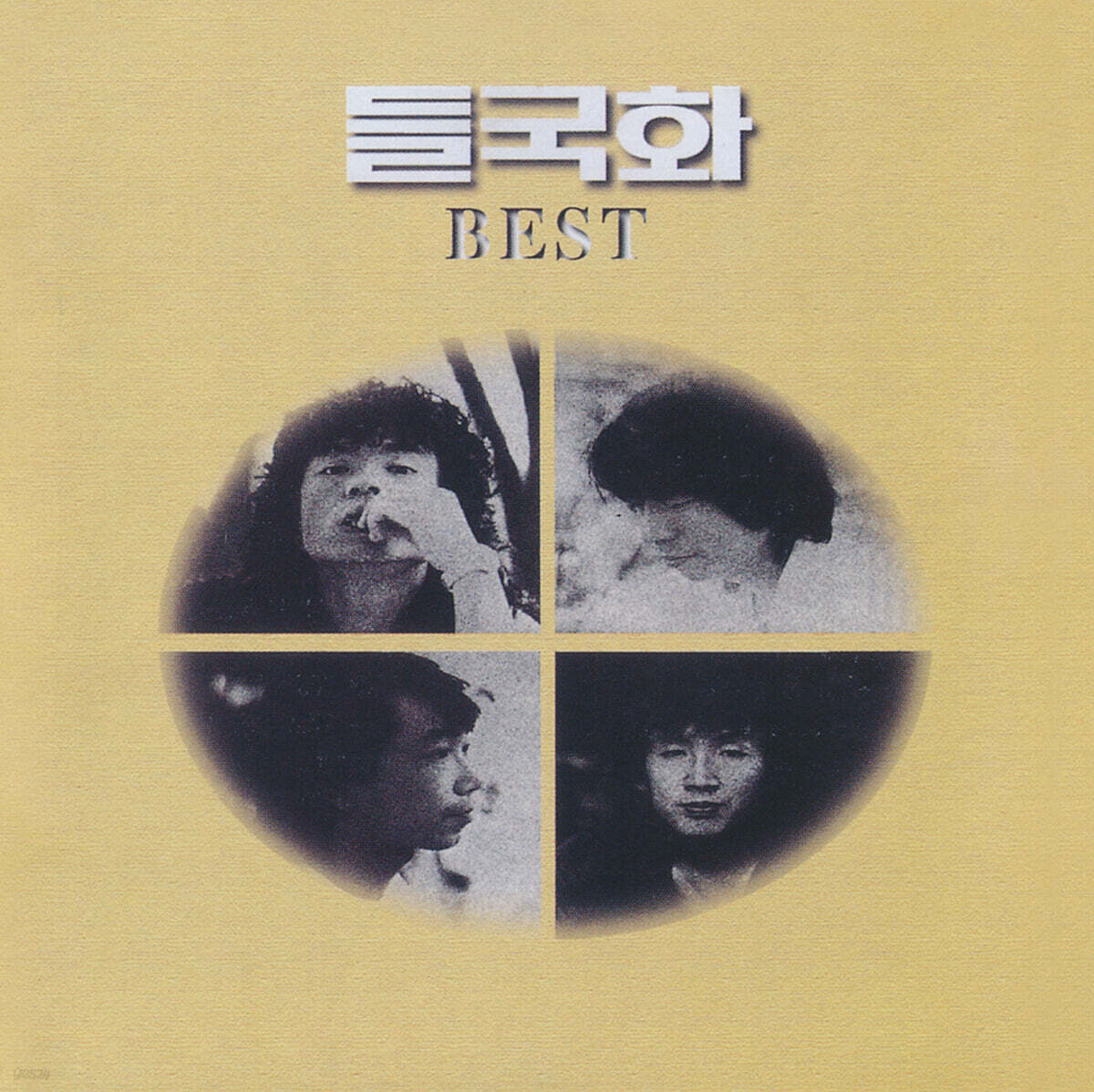 들국화 - 베스트 앨범 (Best) [화이트 & 옐로우 스플래터 컬러 LP]