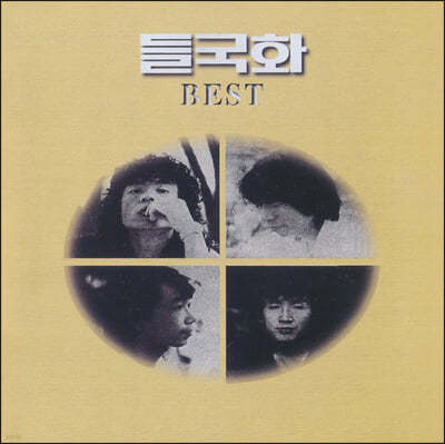들국화 - 베스트 앨범 (Best) [LP]