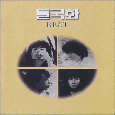 들국화 — 베스트 앨범 (Best) 앨범 커버
