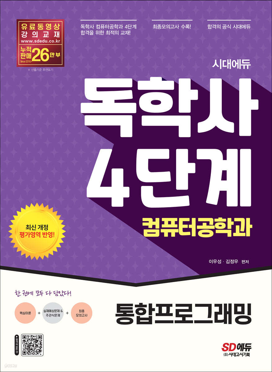 시대에듀 독학사 컴퓨터공학과 4단계 통합프로그래밍