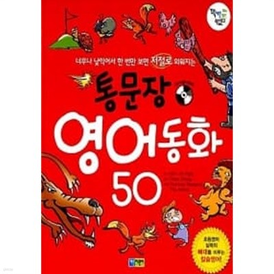 통문장 영어동화 50  1~2 (전2권/상품설명참조)