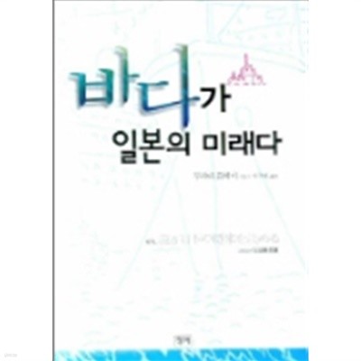 바다가 일본의 미래다