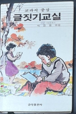 교과서 중심 글짓기교실 - 신동우그림 1988년발행