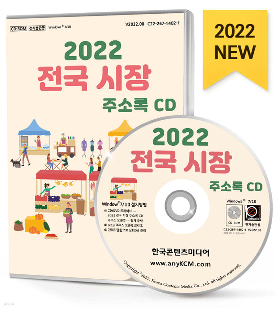 2022 전국 시장 주소록 CD