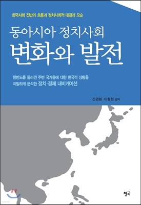 동아시아 정치사회 변화와 발전