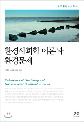 환경사회학 이론과 환경문제