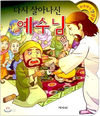 다시 살아나신 예수님