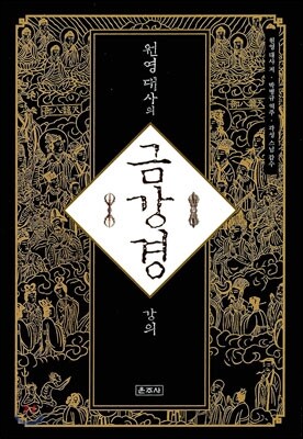 원영대사의 금강경 강의