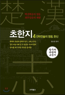 초한지 4