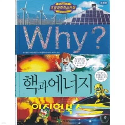 Why? 핵과 에너지