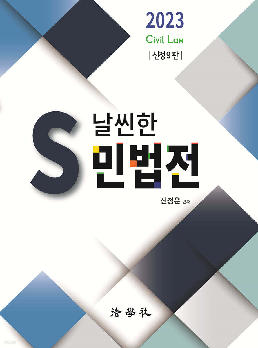 2023 S 날씬한 민법전