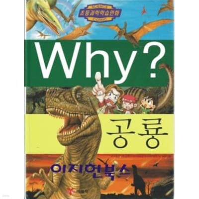 Why? 공룡