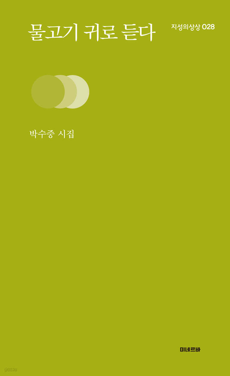 물고기 귀로 듣다