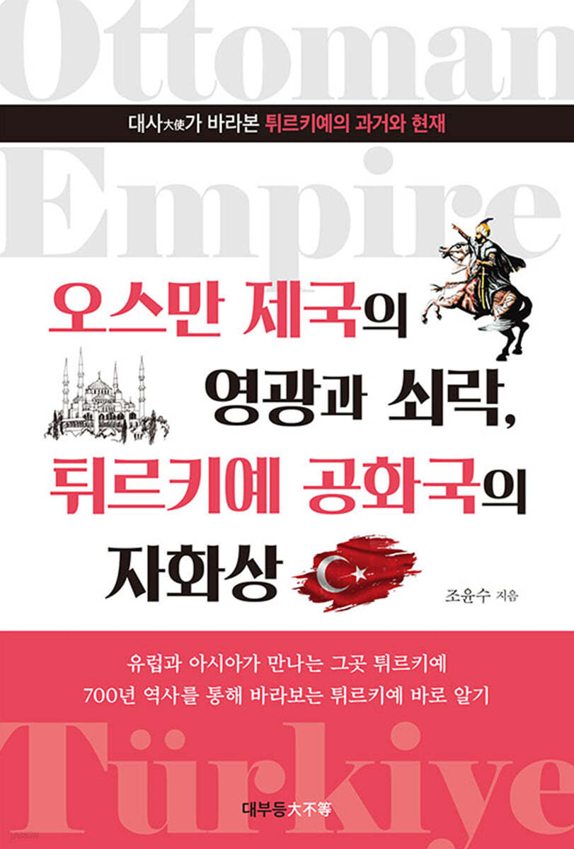 오스만 제국의 영광과 쇠락, 튀르키예 공화국의 자화상