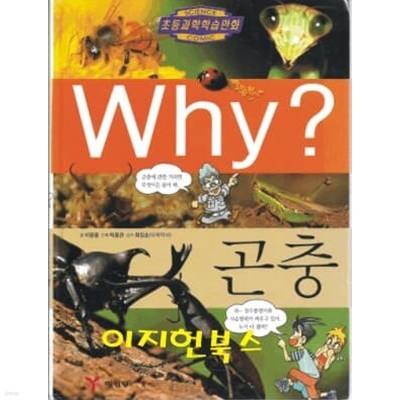 Why? 곤충