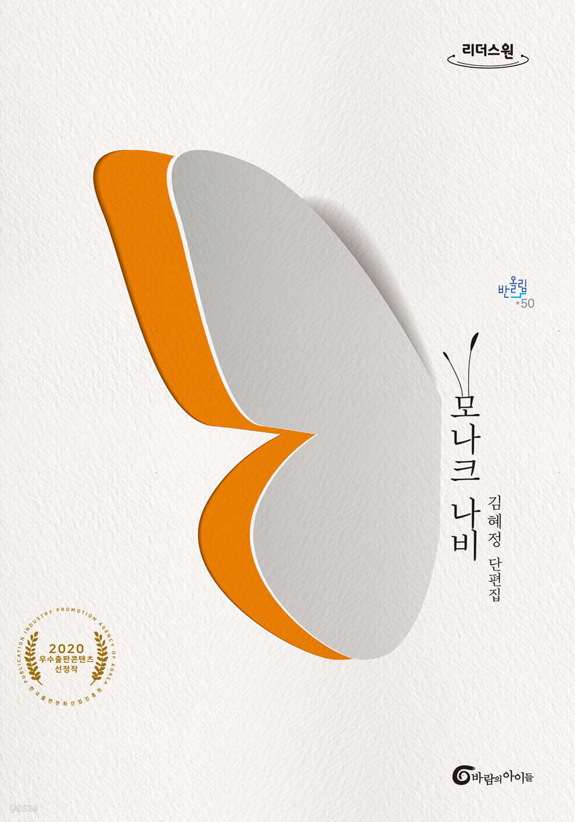 모나크 나비 [큰글자도서]