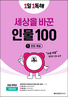 1일 1독해 세상을 바꾼 인물 100 1권 문화·예술