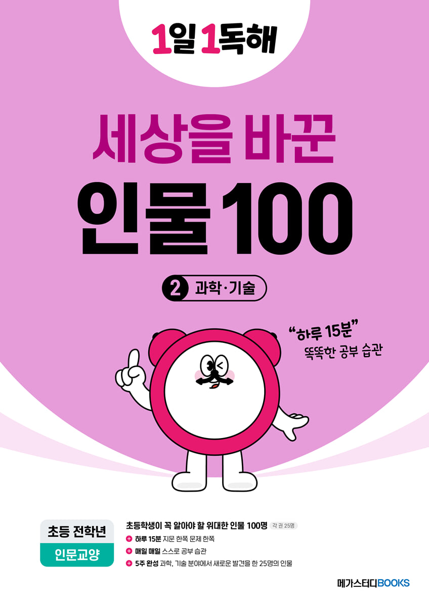 1일 1독해 세상을 바꾼 인물 100 2권 과학·기술
