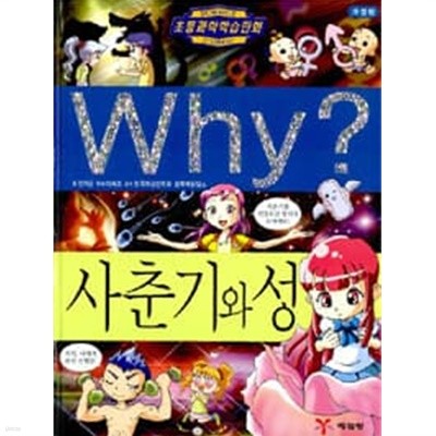 Why? 사춘기와 성