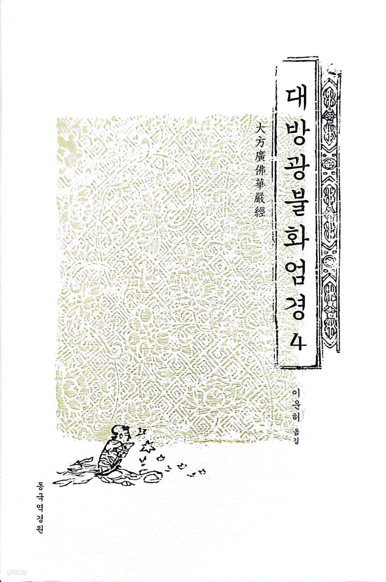 대방광불화엄경 4