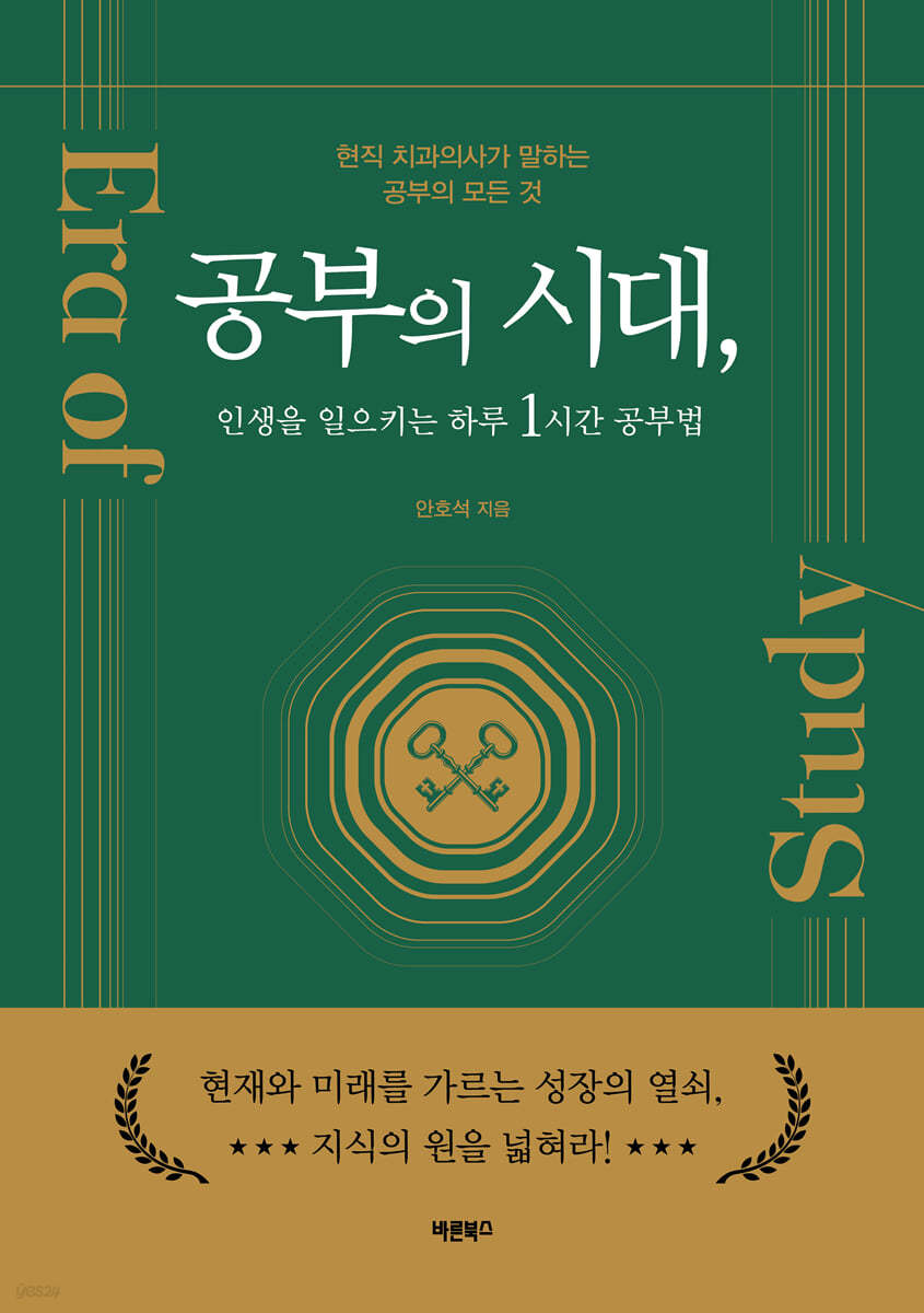 공부의 시대, 인생을 일으키는 하루 1시간 공부법