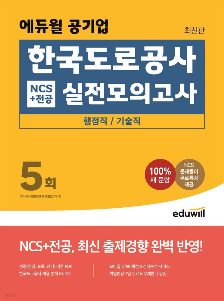 에듀윌 공기업 한국도로공사 NCS+전공 실전모의고사 5회