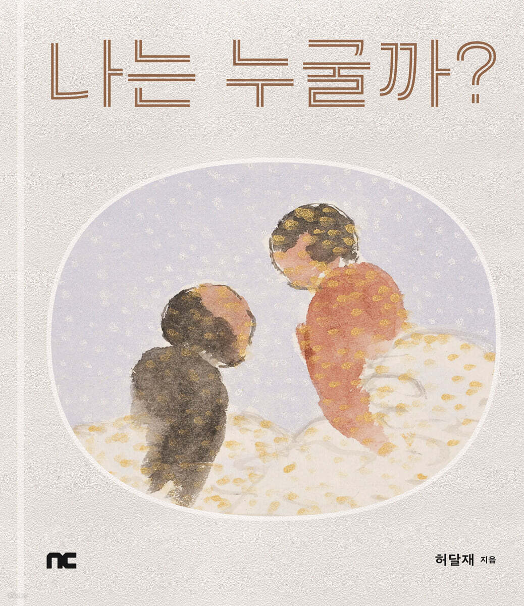 나는 누굴까