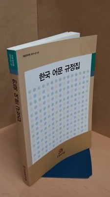 한국 어문 규정집