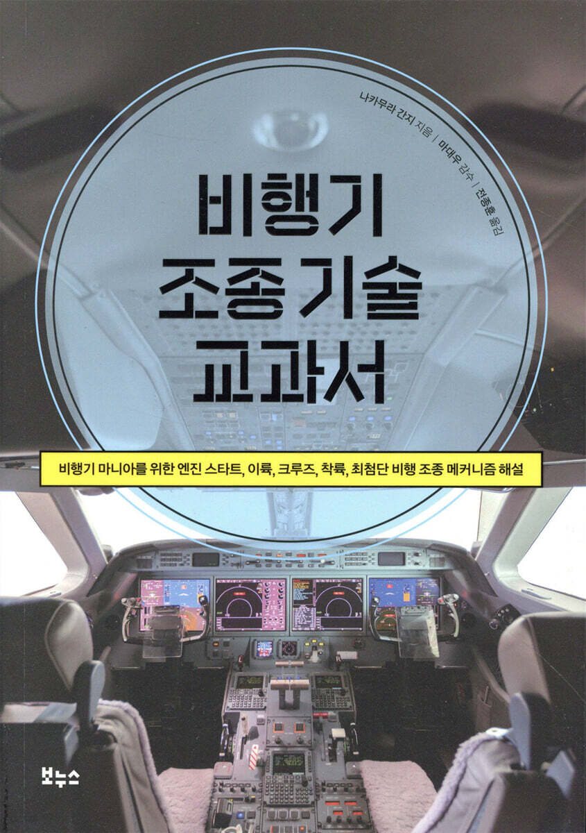 비행기 조종 기술 교과서 : 비행기 마니아를 위한 엔진 스타트, 이륙, 크루즈, 착륙, 최첨단 비행 조종 메커니즘 해설