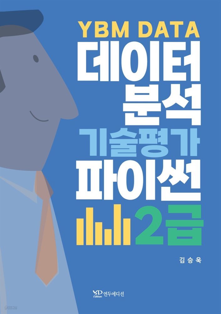 YBM DATA 데이터분석기술평가 파이썬 2급 (개정판)