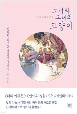 그녀와 그녀의 고양이