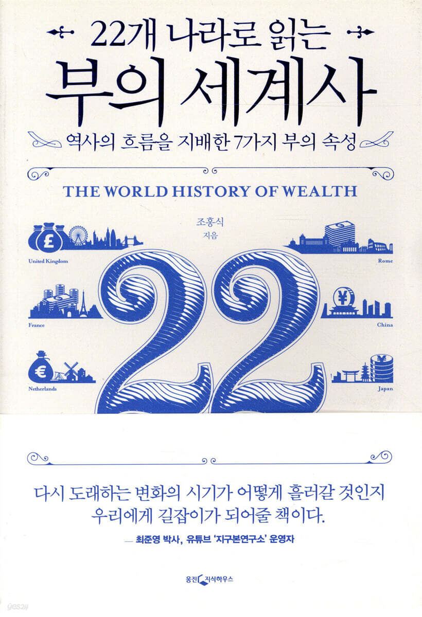 22개 나라로 읽는 부의 세계사 | 조홍식 | 웅진지식하우스 - 예스24