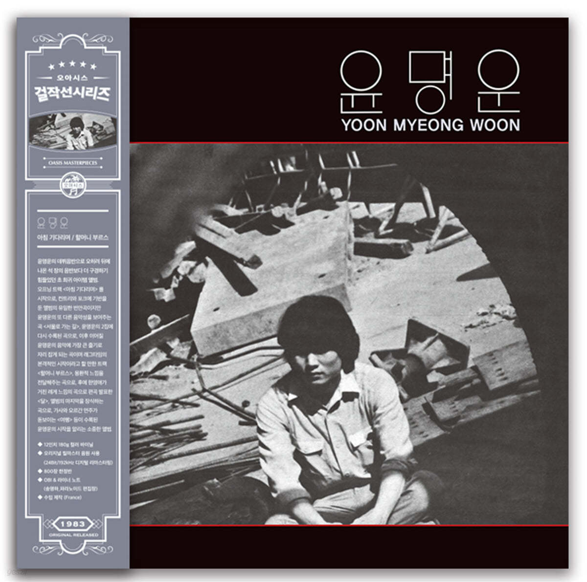 윤명운 - 아침 기다리며, 할머니 부르스 [LP]