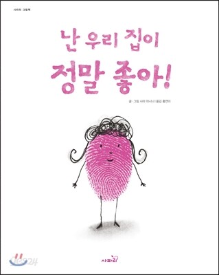 난 우리 집이 정말 좋아!