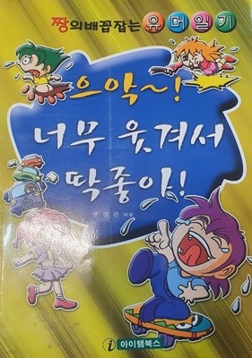 으악~!너무 웃겨서 딱 좋아!