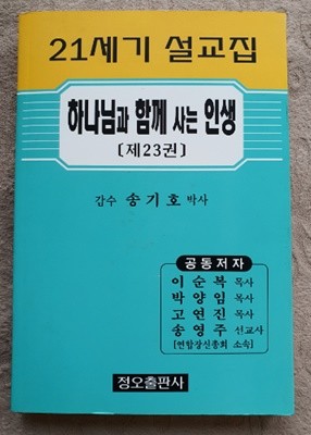 하나님과 함께 사는 인생:제23권(21세게 설교집)