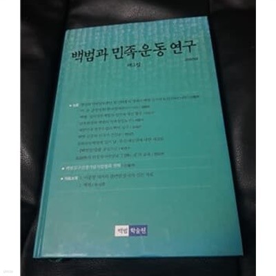 백범과 민족운동연구 제3집 2005년