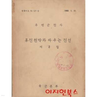 유엔군전사 휴전천막과 싸우는 전선 제2집