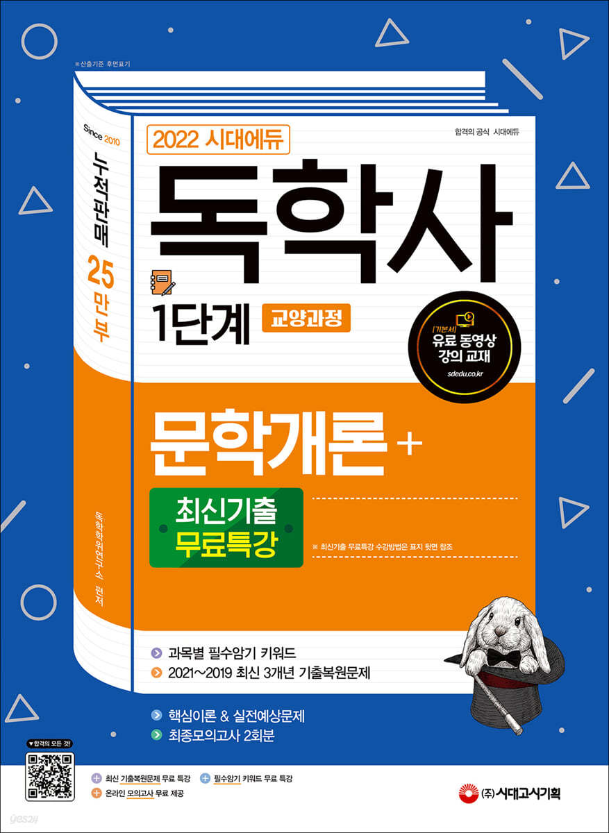 2022 시대에듀 독학사 1단계 교양과정 문학개론+최신기출무료특강