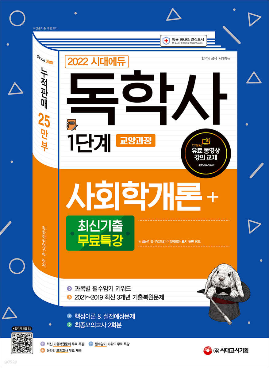 2022 시대에듀 독학사 1단계 교양과정 사회학개론+최신기출무료특강