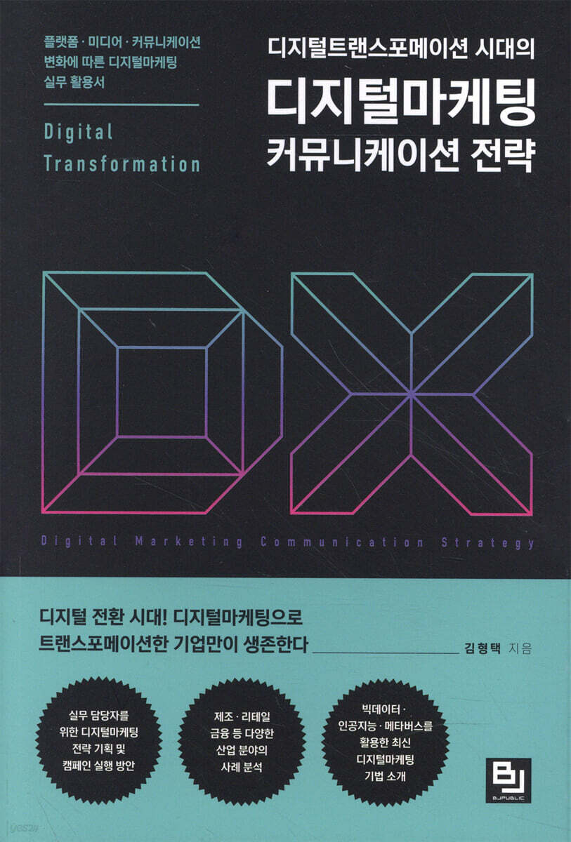 디지털트랜스포메이션 시대의 디지털마케팅 커뮤니케이션 전략